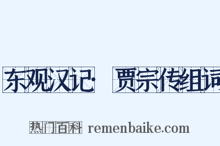 东观汉记·贾宗传组词是什么意思的图片